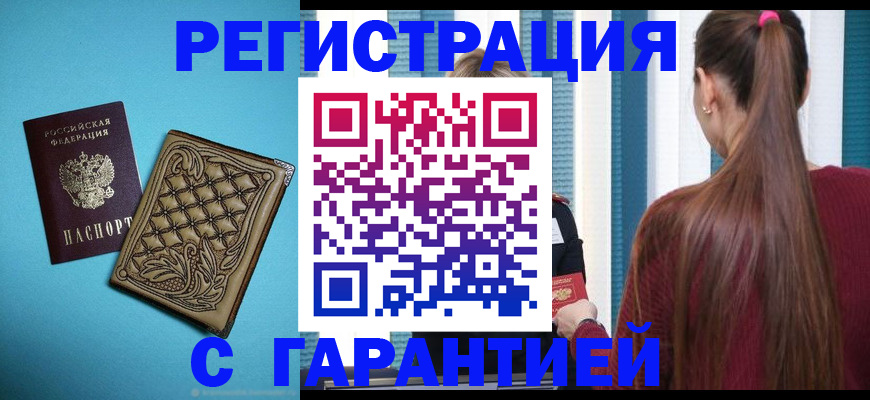 прописка гарантия в Новодвинске
